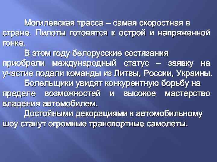 Могилевская трасса – самая скоростная в стране. Пилоты готовятся к острой и напряженной гонке.