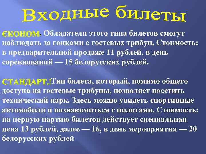 . Обладатели этого типа билетов смогут наблюдать за гонками с гостевых трибун. Стоимость: в