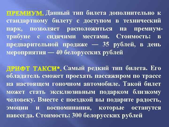  Данный тип билета дополнительно к стандартному билету с доступом в технический парк, позволяет