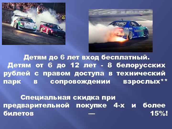 Детям до 6 лет вход бесплатный. Детям от 6 до 12 лет - 8