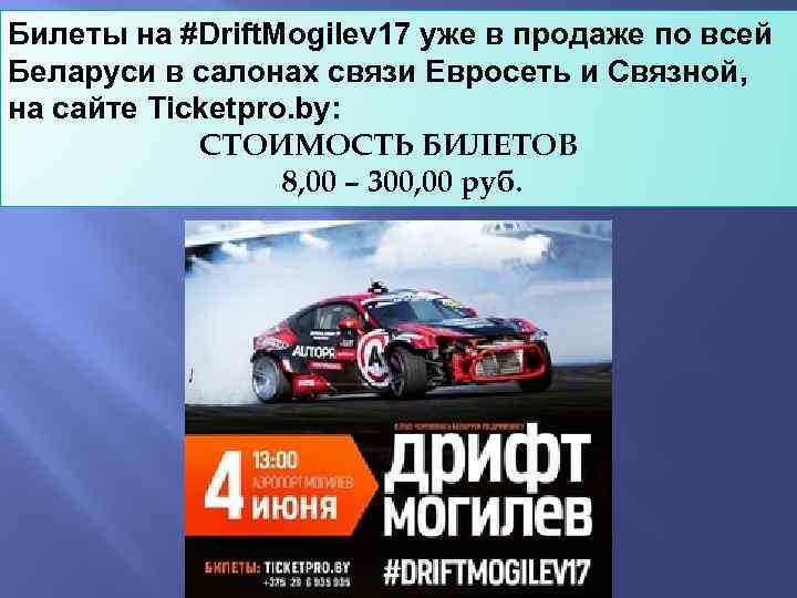 Билеты на #Drift. Mogilev 17 уже в продаже по всей Беларуси в салонах связи