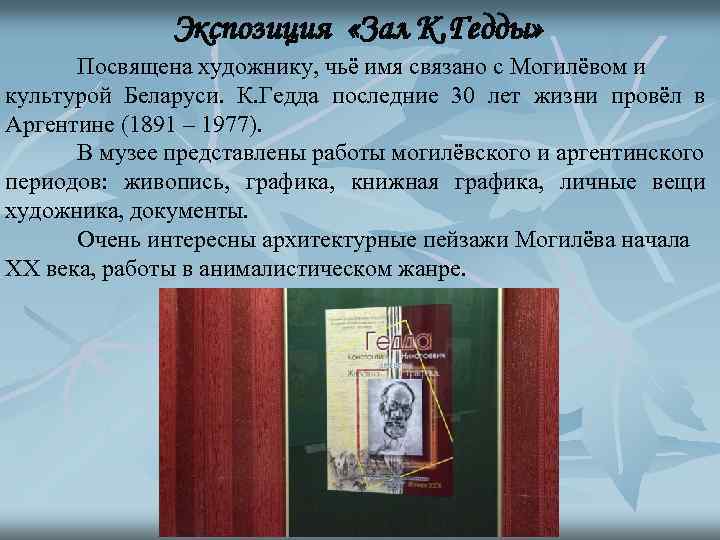 Экспозиция «Зал К. Гедды» Посвящена художнику, чьё имя связано с Могилёвом и культурой Беларуси.