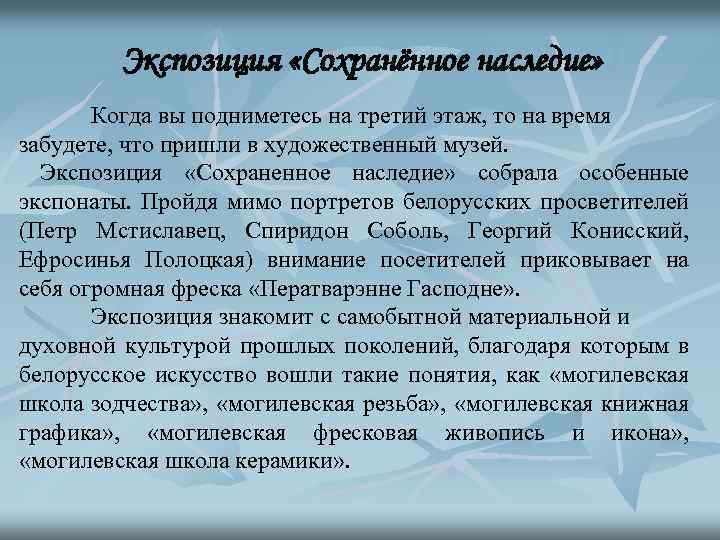 Экспозиция «Сохранённое наследие» Когда вы подниметесь на третий этаж, то на время забудете, что