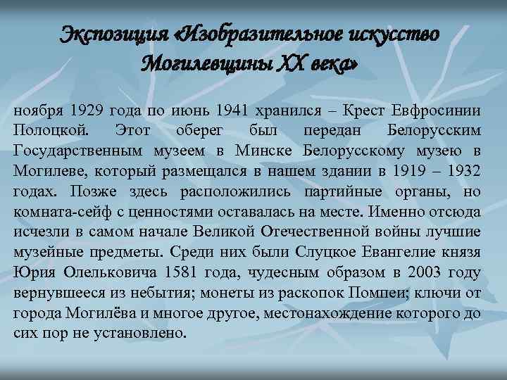 Экспозиция «Изобразительное искусство Могилевщины ХХ века» ноября 1929 года по июнь 1941 хранился –