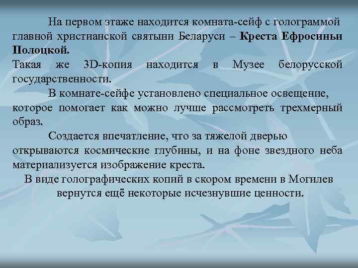 На первом этаже находится комната-сейф с голограммой главной христианской святыни Беларуси – Креста Ефросиньи