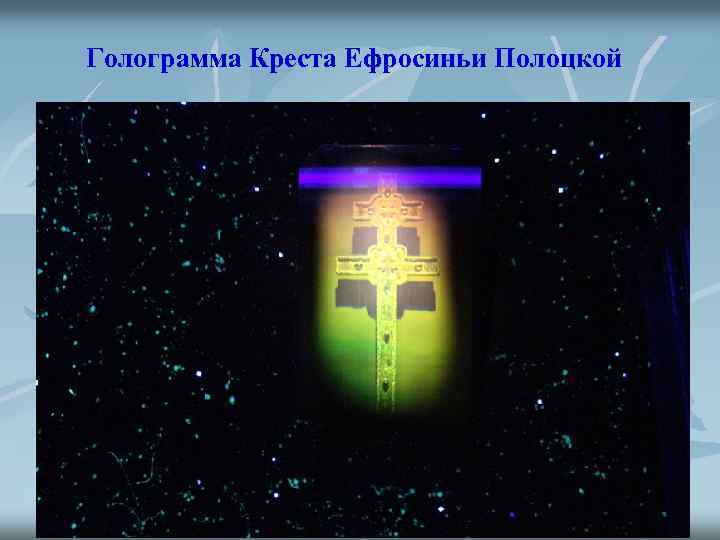 Голограмма Креста Ефросиньи Полоцкой 