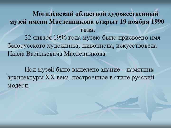 Могилёвский областной художественный музей имени Масленникова открыт 19 ноября 1990 года. 22 января 1996