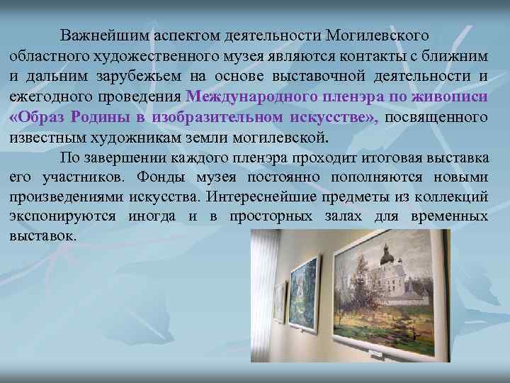 Важнейшим аспектом деятельности Могилевского областного художественного музея являются контакты с ближним и дальним зарубежьем