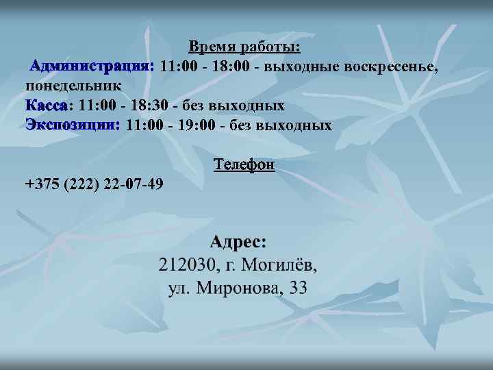 Время работы: Администрация: 11: 00 - 18: 00 - выходные воскресенье, понедельник Касса: 11: