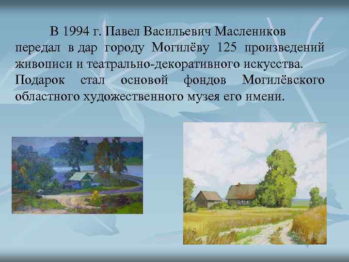 В 1994 г. Павел Васильевич Маслеников передал в дар городу Могилёву 125 произведений живописи