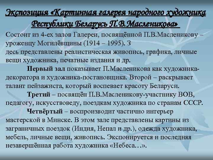 Экспозиция «Картинная галерея народного художника Республики Беларусь П. В. Масленикова» Состоит из 4 -ех