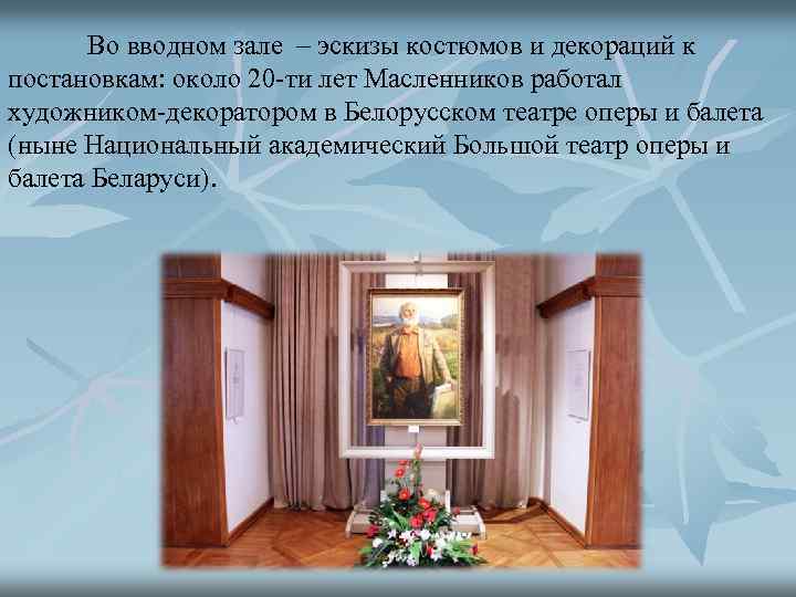 Во вводном зале – эскизы костюмов и декораций к постановкам: около 20 -ти лет