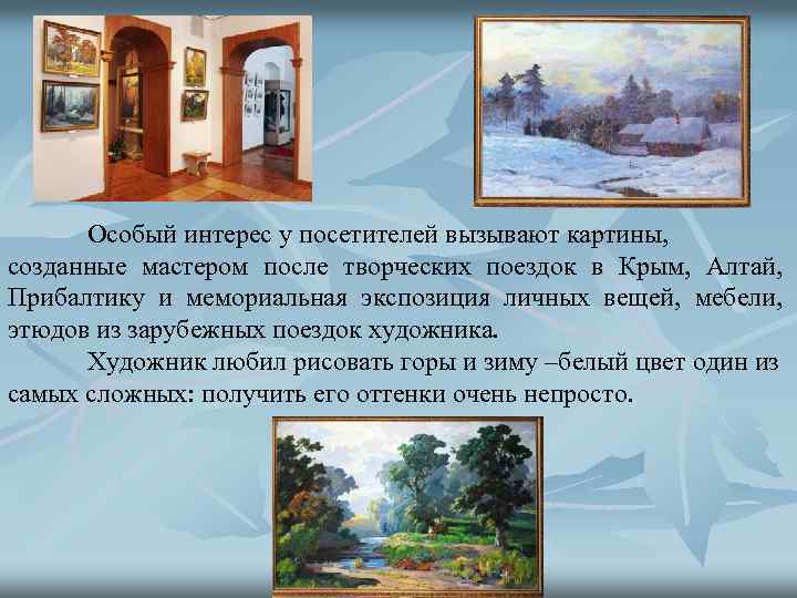 Особый интерес у посетителей вызывают картины, созданные мастером после творческих поездок в Крым, Алтай,