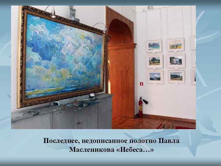 Последнее, недописанное полотно Павла Масленикова «Небеса…» 