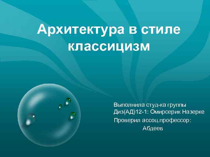 Архитектура в стиле классицизм Выполнила студ-ка группы Диз(АД)12 -1: Омирсерик Назерке Проверил ассоц. профессор:
