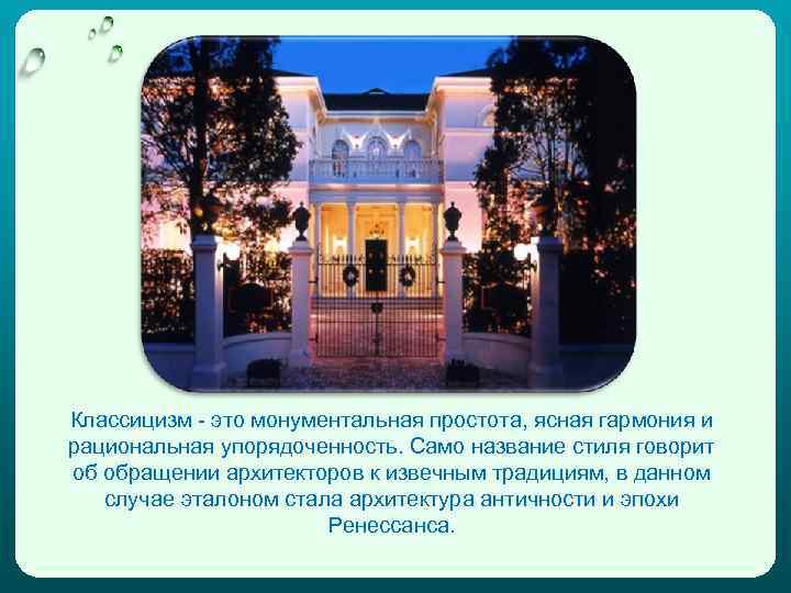 Классицизм - это монументальная простота, ясная гармония и рациональная упорядоченность. Само название стиля говорит
