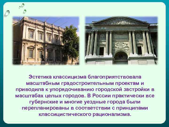Эстетика классицизма благоприятствовала масштабным градостроительным проектам и приводила к упорядочиванию городской застройки в масштабах