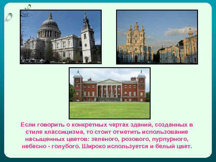 Если говорить о конкретных чертах зданий, созданных в стиле классицизма, то стоит отметить использование