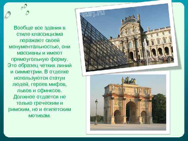 Вообще все здания в стиле классицизма поражают своей монументальностью, они массивны и имеют прямоугольную