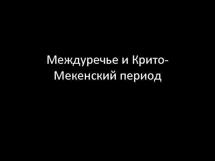 Междуречье и Крито. Мекенский период 