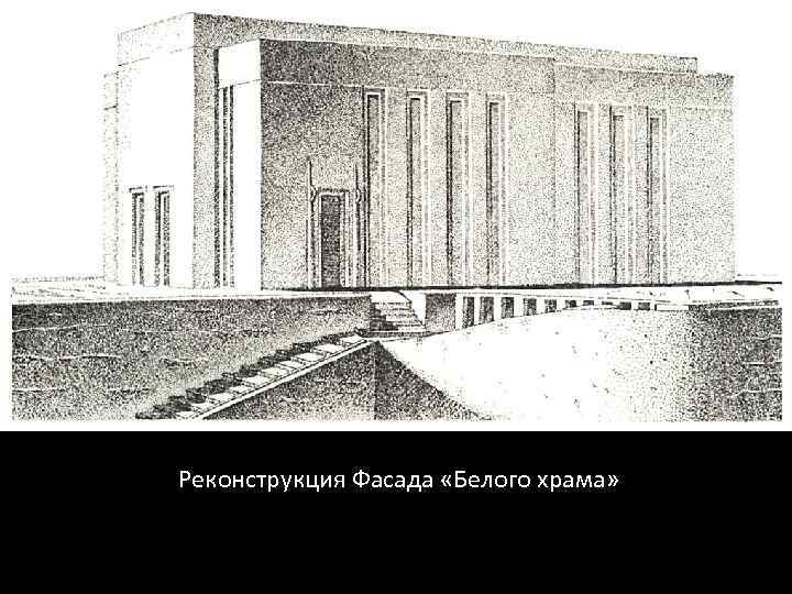 Реконструкция Фасада «Белого храма» 