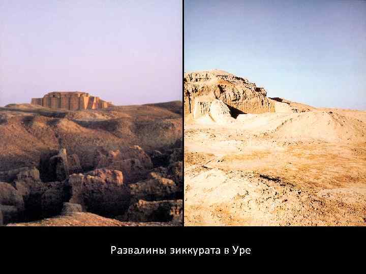 ШУМЕР XXXII-XX вв. до н. э. Развалины зиккурата в Уре 