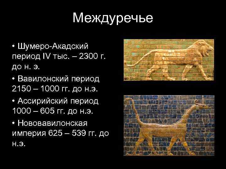 Междуречье • Шумеро-Акадский период IV тыс. – 2300 г. до н. э. • Вавилонский