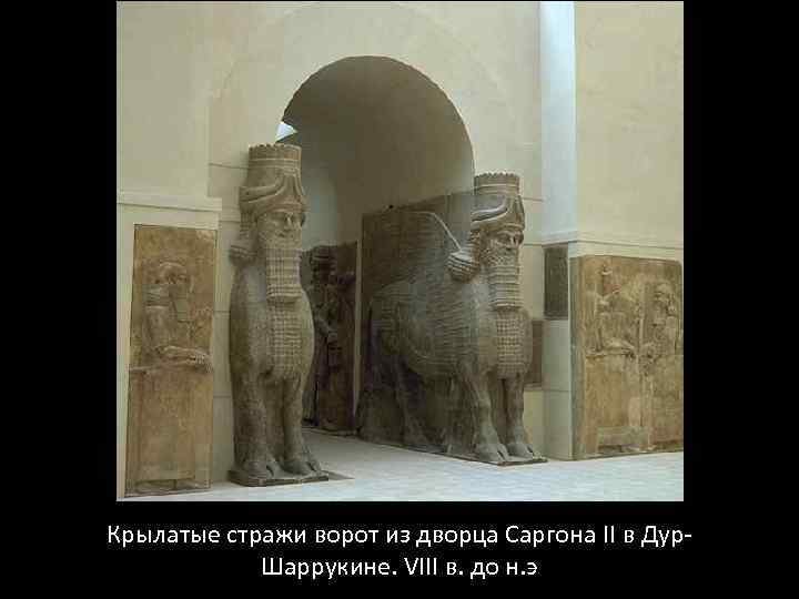 Крылатые стражи ворот из дворца Саргона II в Дур. Шаррукине. VIII в. до н.