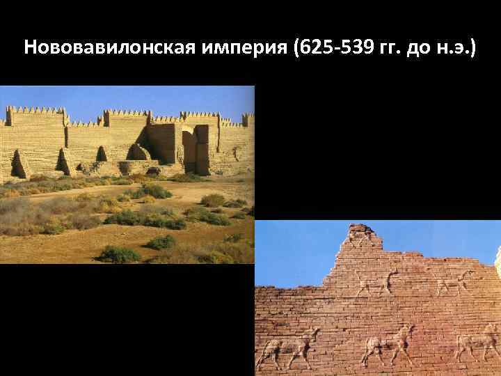 Нововавилонская империя (625 -539 гг. до н. э. ) 