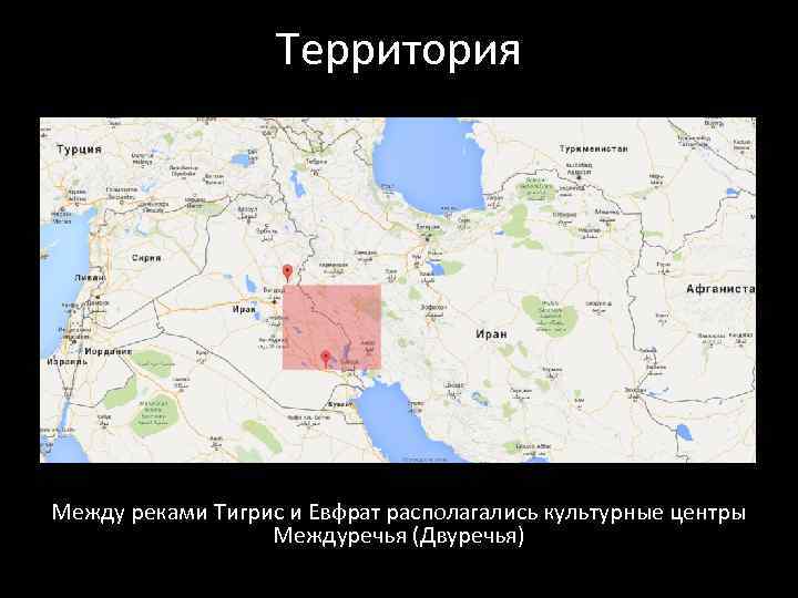 Территория Между реками Тигрис и Евфрат располагались культурные центры Междуречья (Двуречья) 