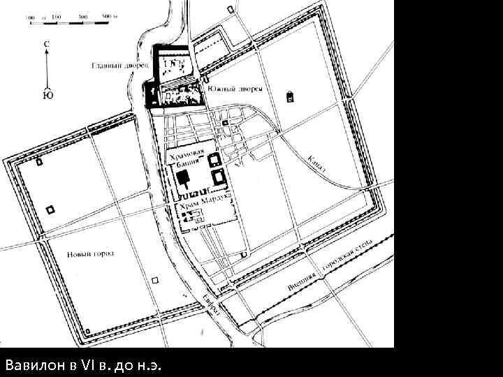Вавилон в VI в. до н. э. 