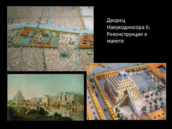 Дворец Навуходносора II. Реконструкция в макете 