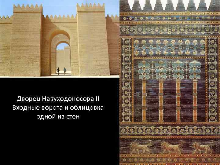 Дворец Навуходоносора II Входные ворота и облицовка одной из стен 