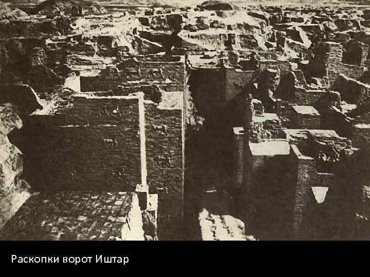 Раскопки ворот Иштар 