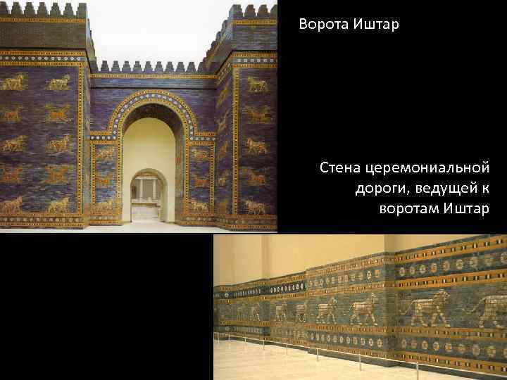 Ворота Иштар Стена церемониальной дороги, ведущей к воротам Иштар 