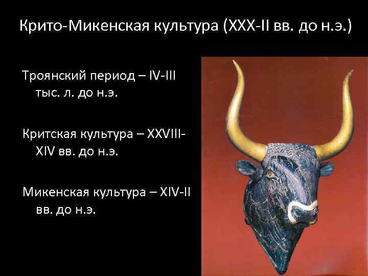 Крито-Микенская культура (XXX-II вв. до н. э. ) Троянский период – IV-III тыс. л.