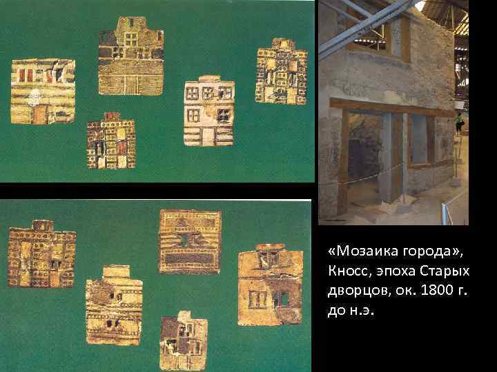  «Мозаика города» , Кносс, эпоха Старых дворцов, ок. 1800 г. до н. э.