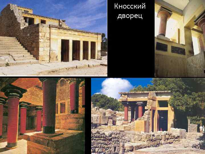 Кносский дворец 