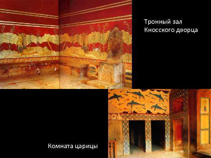 Тронный зал Кносского дворца Комната царицы 