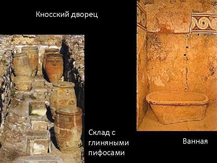 Кносский дворец Склад с глиняными пифосами Ванная 