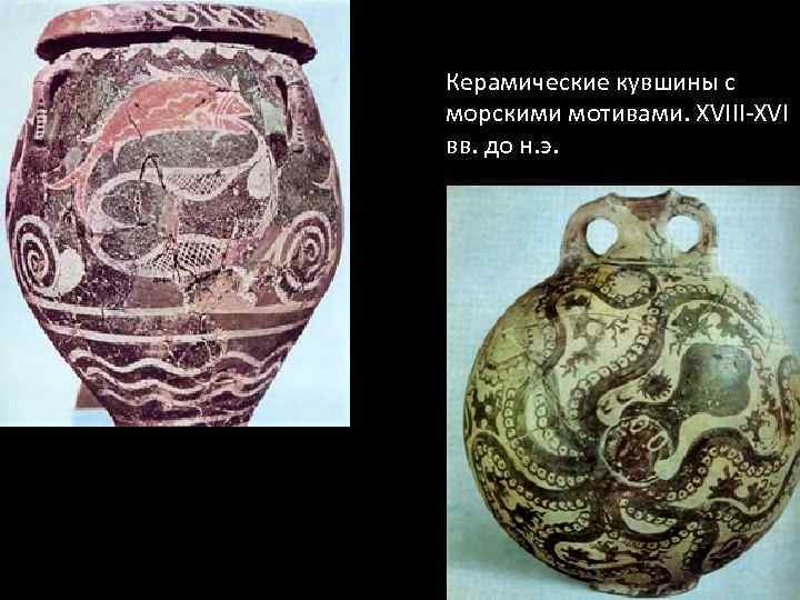 Керамические кувшины с морскими мотивами. XVIII-XVI вв. до н. э. 