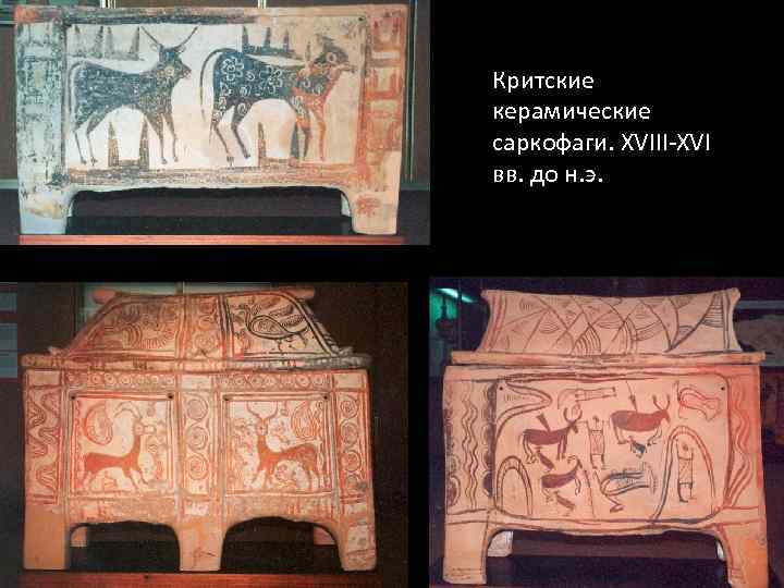Критские керамические саркофаги. XVIII-XVI вв. до н. э. 