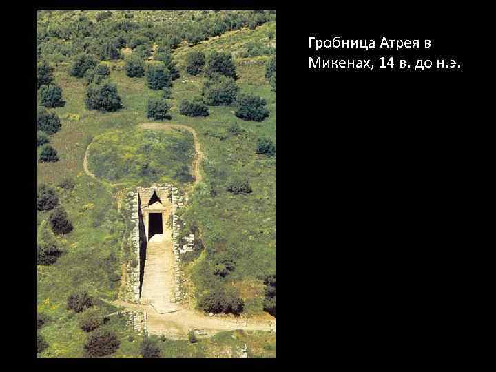 Гробница Атрея в Микенах, 14 в. до н. э. 