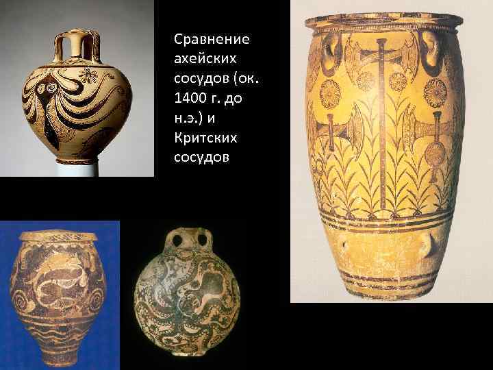 Сравнение ахейских сосудов (ок. 1400 г. до н. э. ) и Критских сосудов 