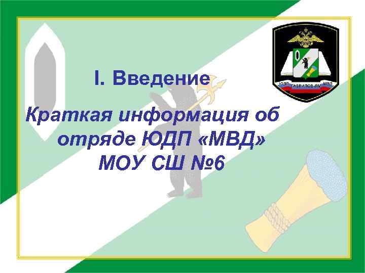 I. Введение Краткая информация об отряде ЮДП «МВД» МОУ СШ № 6 