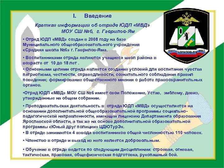 I. Введение Краткая информация об отряде ЮДП «МВД» МОУ СШ № 6, г. Гаврилов-Ям