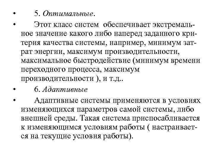  • • 5. Оптимальные. Этот класс систем обеспечивает экстремаль ное значение какого либо