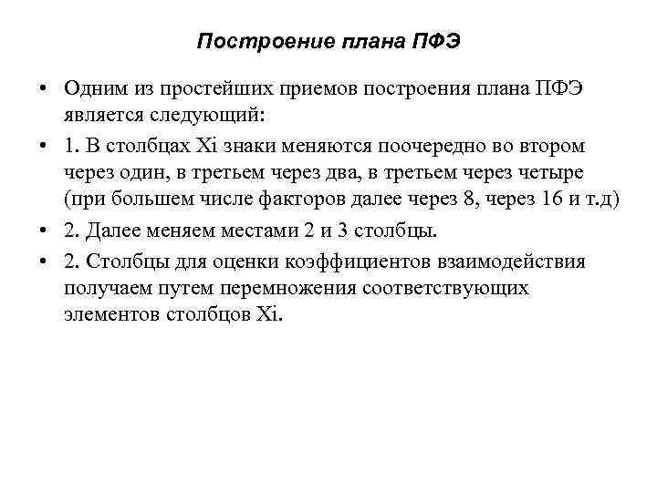 Построение плана ПФЭ • Одним из простейших приемов построения плана ПФЭ является следующий: •