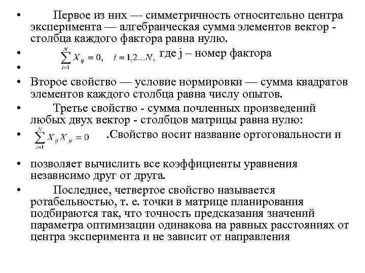  • Первое из них — симметричность относительно центра эксперимента — алгебраическая сумма элементов