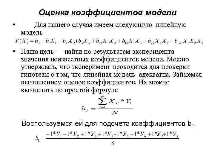 Оценка коэффициентов модели • Для нашего случая имеем следующую линейную модель • Наша цель